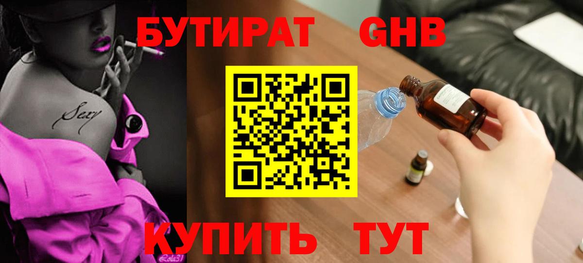 Бутират 1.4BDO  Вход с VPN  БУТИРАТ  Новошахтинск 