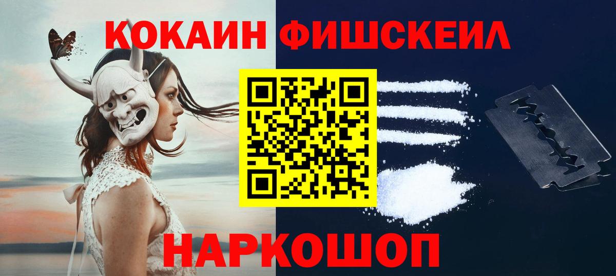 КОКАИН FishScale Новошахтинск