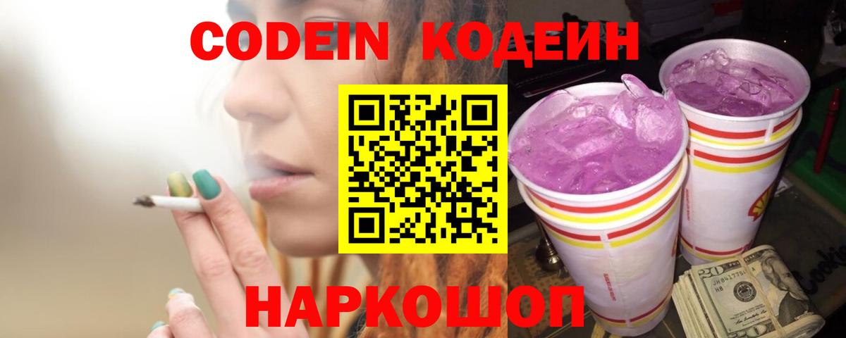 Кодеин напиток Lean (лин)  Вход с VPN  Codein напиток Lean (лин)  Новошахтинск 